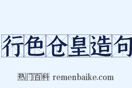 行色仓皇造句是什么意思的图片